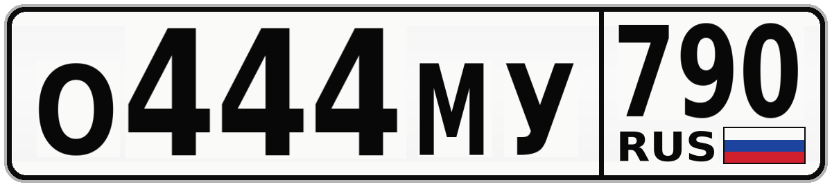 О444МУ 790