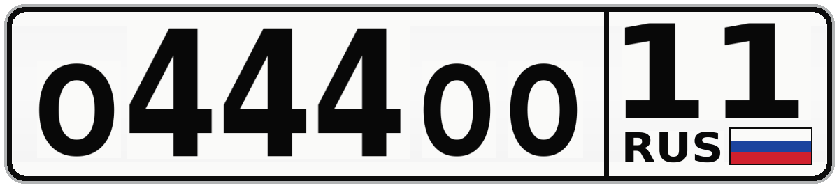 О444ОО 11