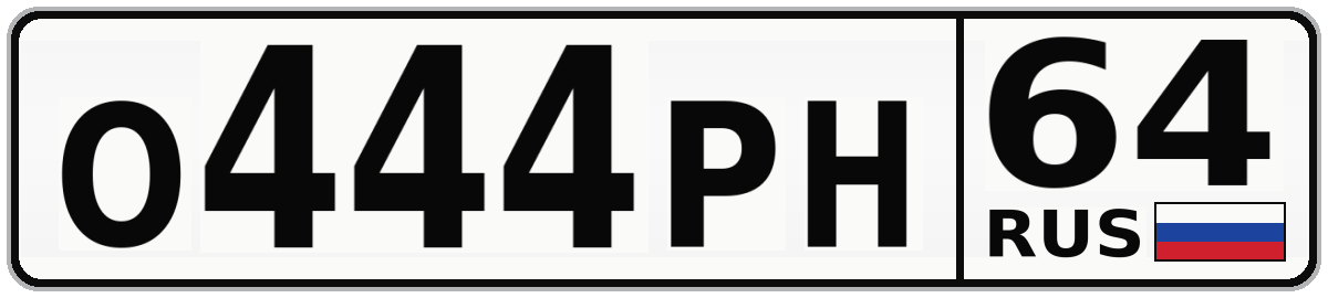 О444РН 64