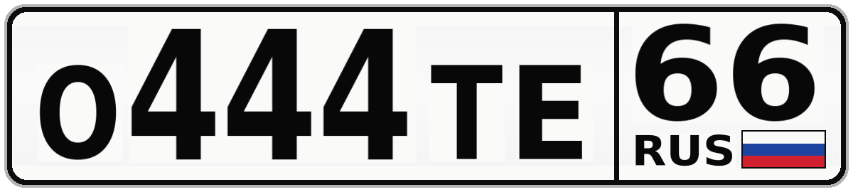 О444ТЕ 66
