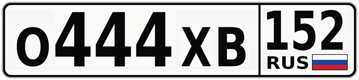 О444ХВ 152