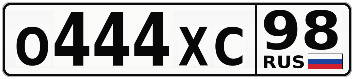 О444ХС 98