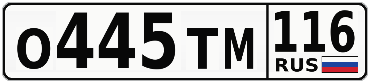 О445ТМ 116