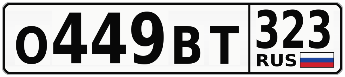 О449ВТ 323