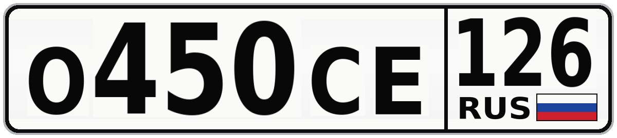 О450СЕ 126