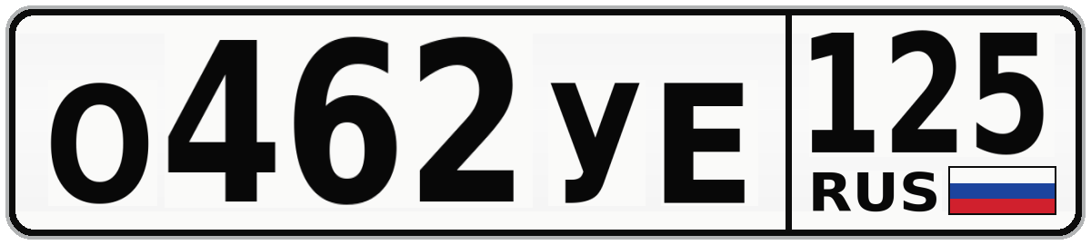 О462УЕ 125