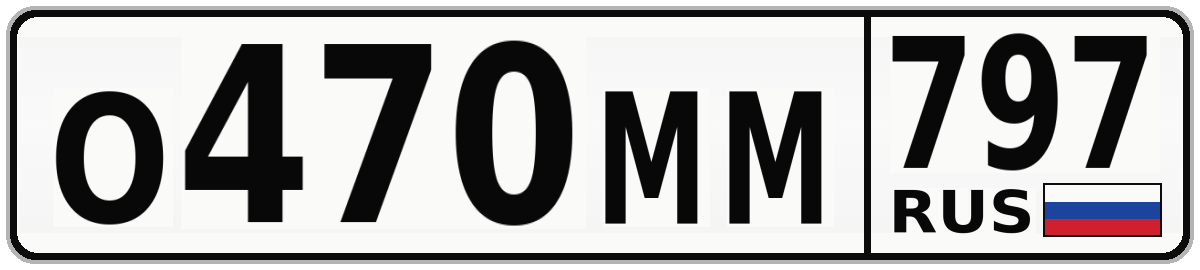 О470ММ 797