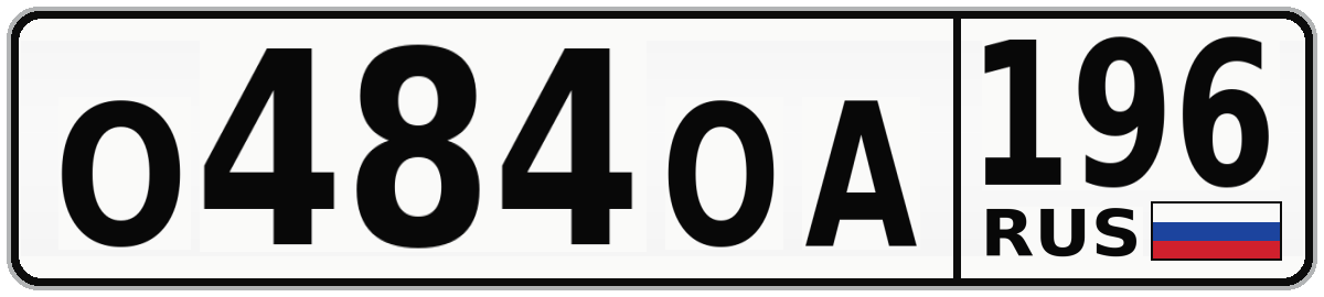 О484ОА 196