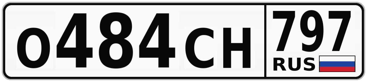 О484СН 797