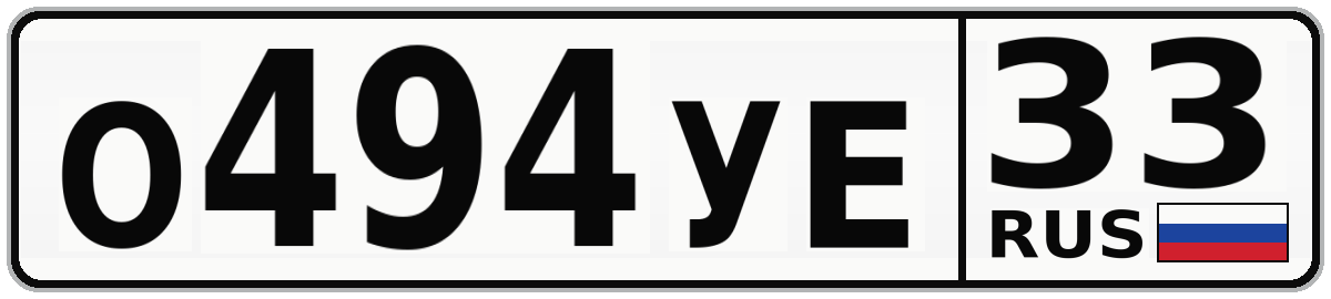 О494УЕ 33