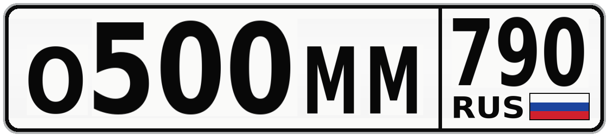 О500ММ 790