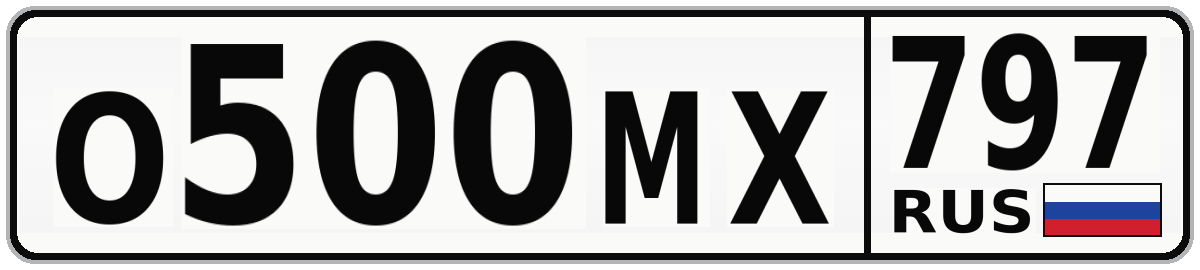 О500МХ 797