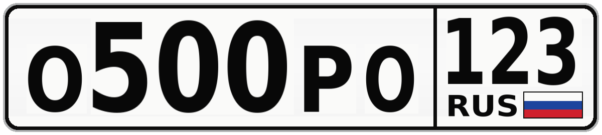 О500РО 123