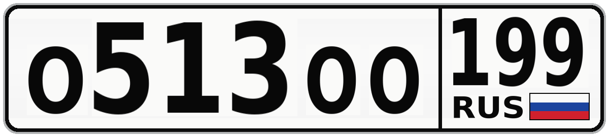 О513ОО 199