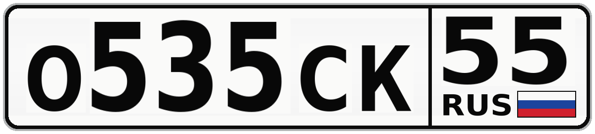 О535СК 55