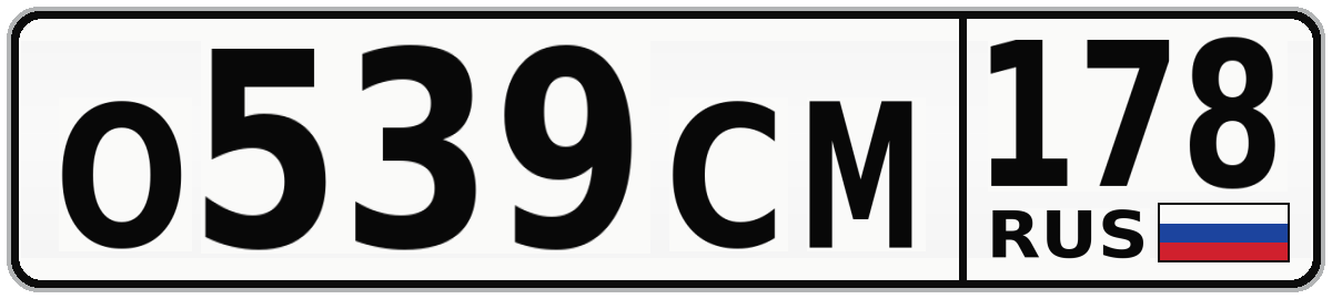 О539СМ 178