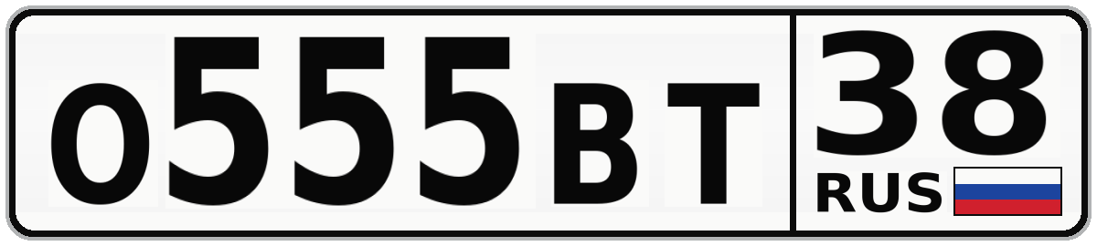 О555ВТ 38