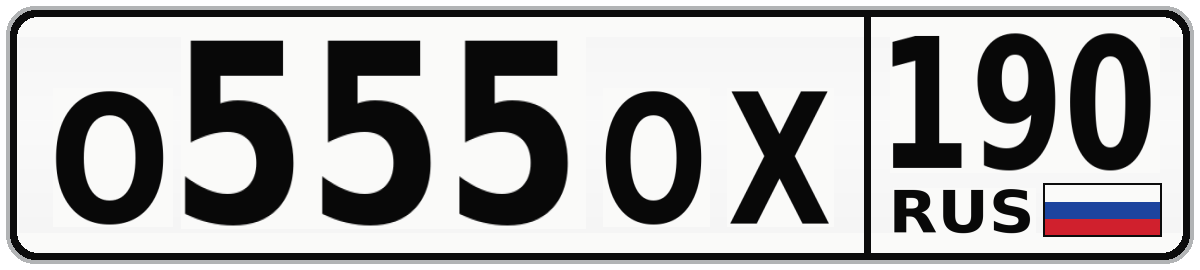 О555ОХ 190