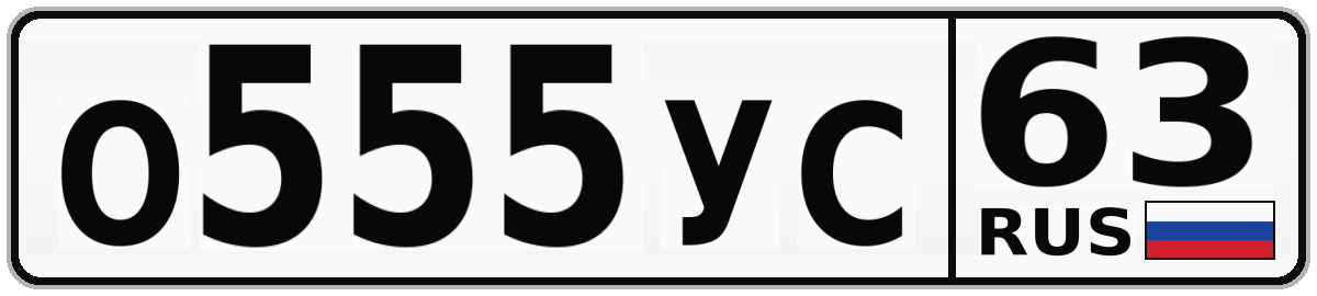О555УС 63