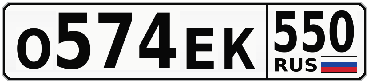 О574ЕК 550