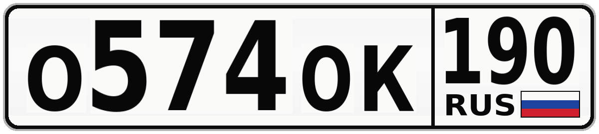 О574ОК 190