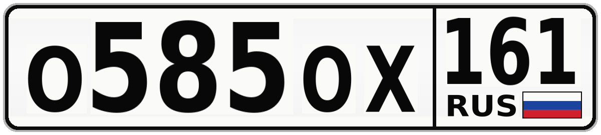 О585ОХ 161