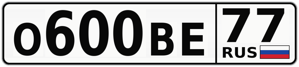 О600ВЕ 77