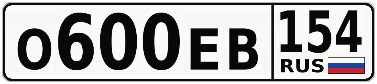 О600ЕВ 154