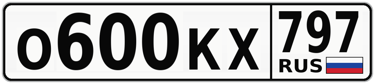 О600КХ 797