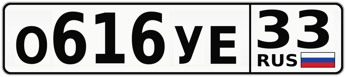 О616УЕ 33