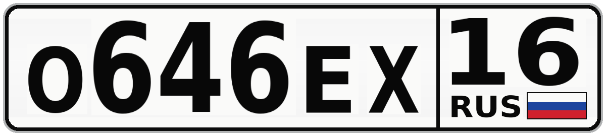 О646ЕХ 16