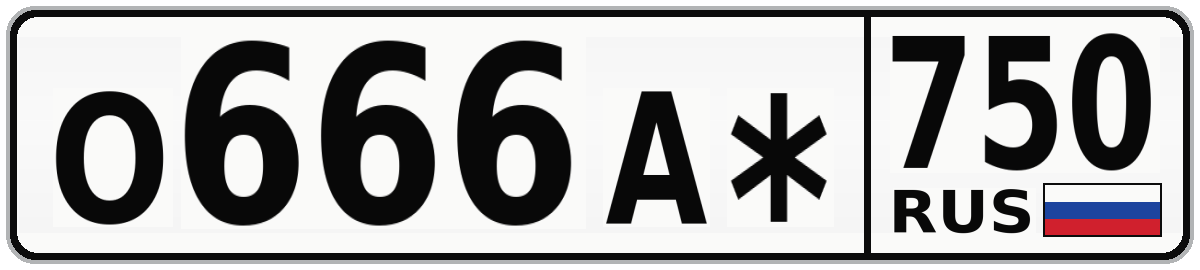 О666А* 750