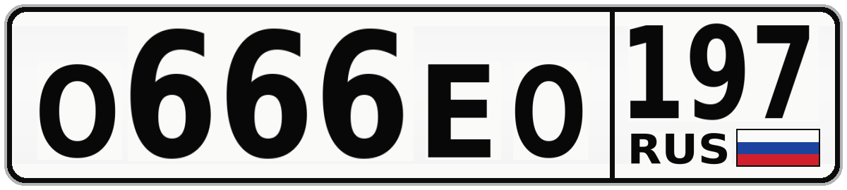 О666ЕО 197