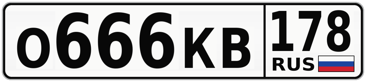 О666КВ 178