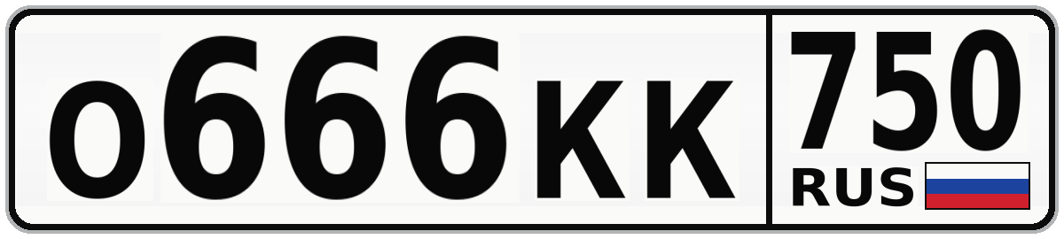 О666КК 750