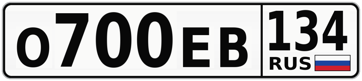 О700ЕВ 134