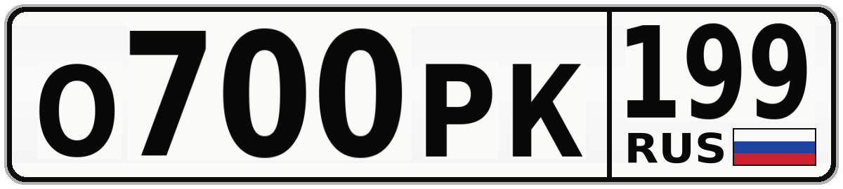 О700РК 199