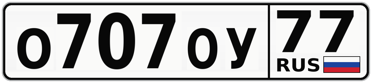 О707ОУ 77