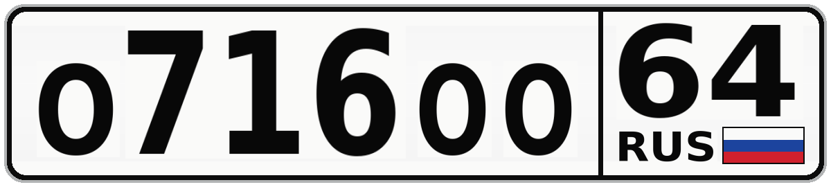 О716ОО 64