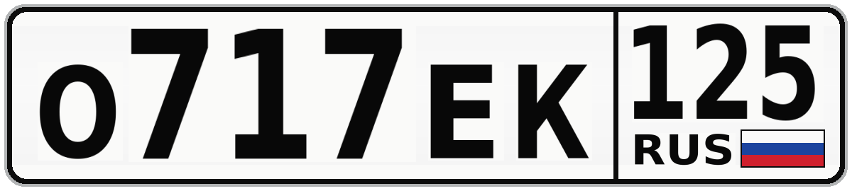 О717ЕК 125
