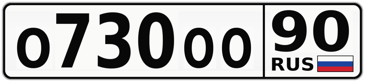 О730ОО 90