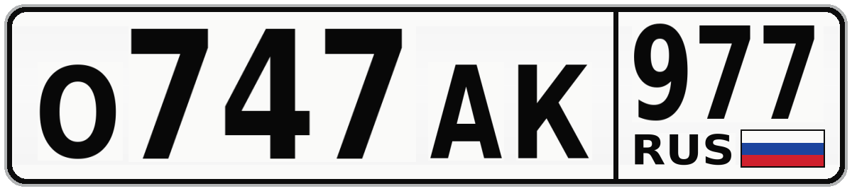 О747АК 977
