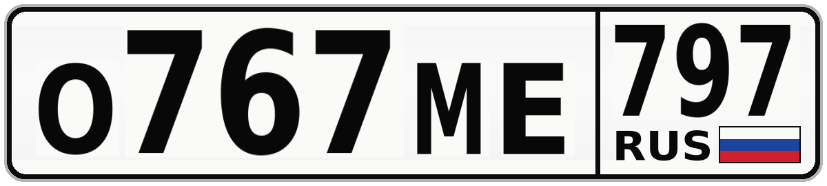 О767МЕ 797