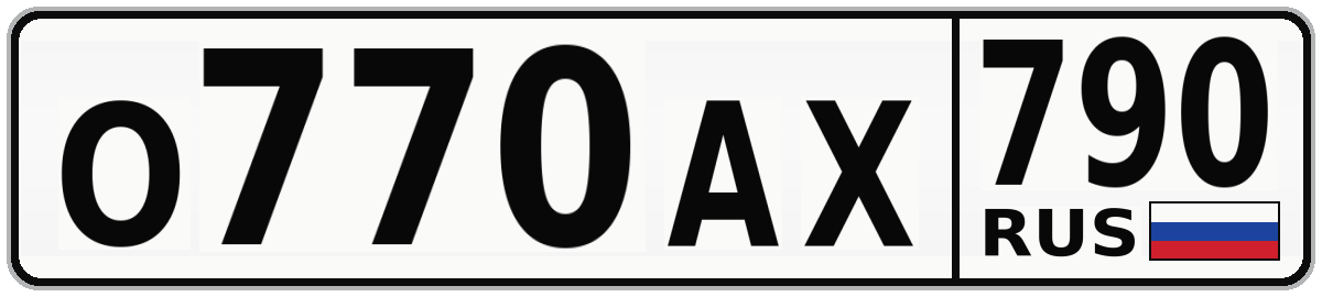 О770АХ 790