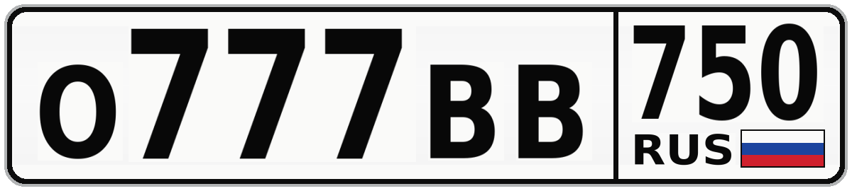 О777ВВ 750