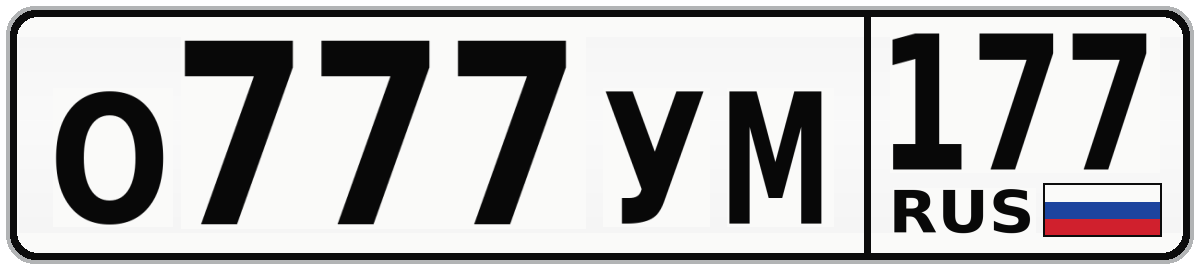 О777УМ 177