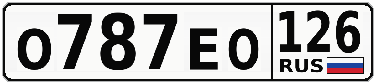 О787ЕО 126