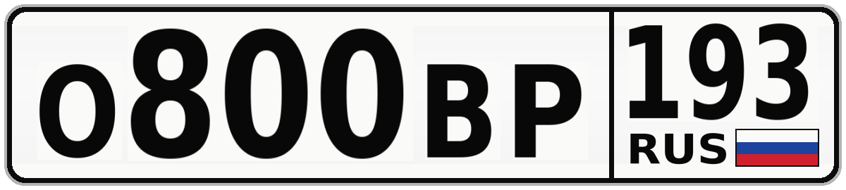 О800ВР 193