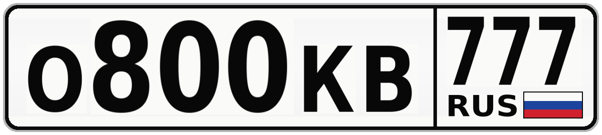 О800КВ 777