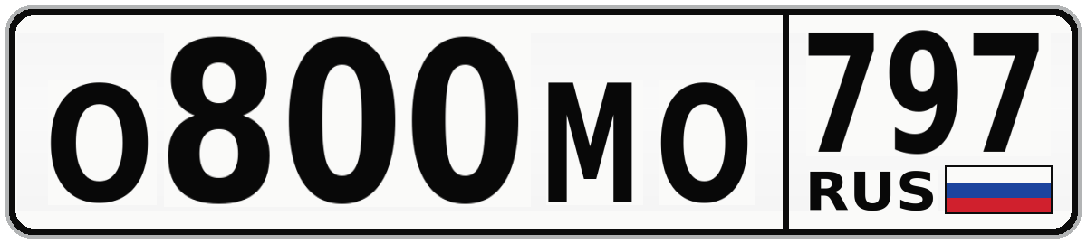 О800МО 797